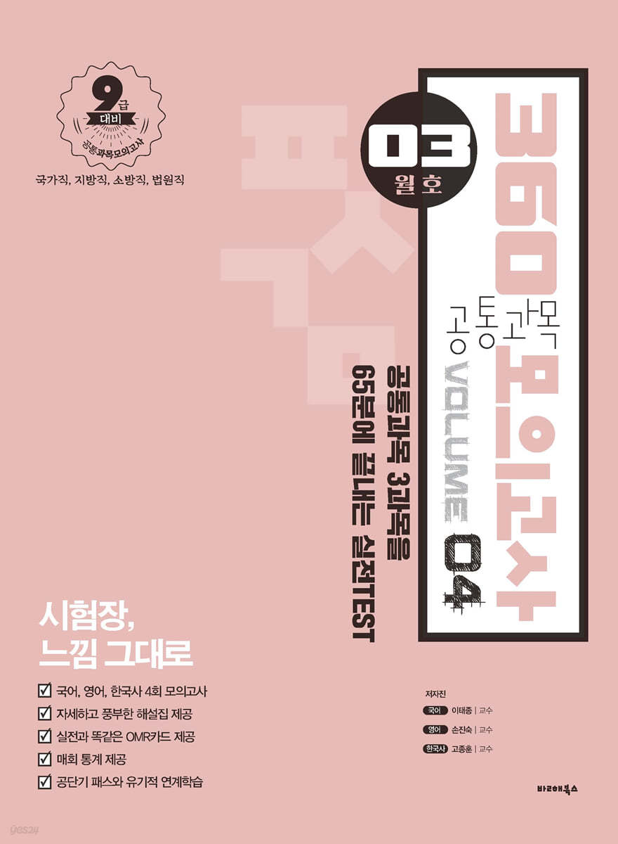 2021 공단기 360 공통과목 모의고사 Vol.4 (03월호)