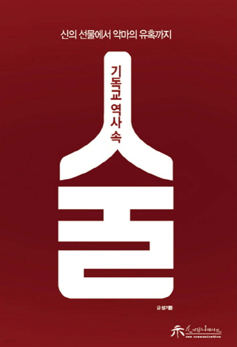 기독교 역사 속 술