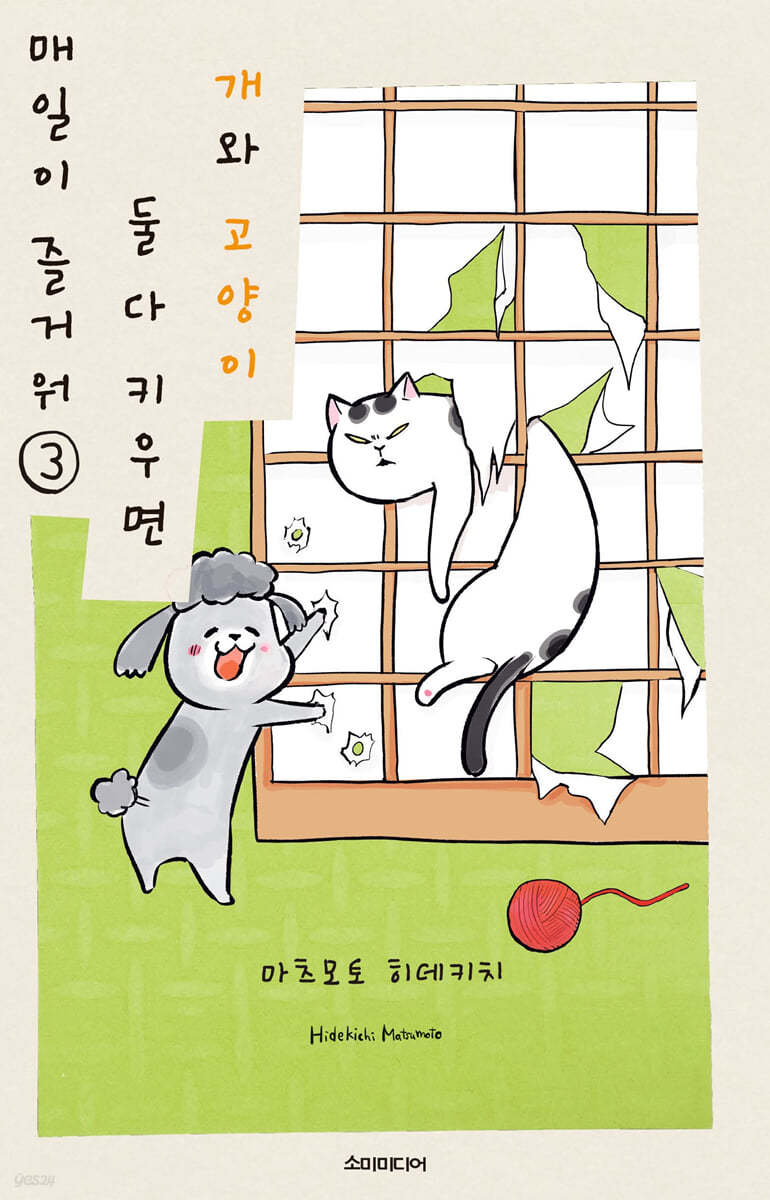 개와 고양이 둘 다 키우면 매일이 즐거워 3