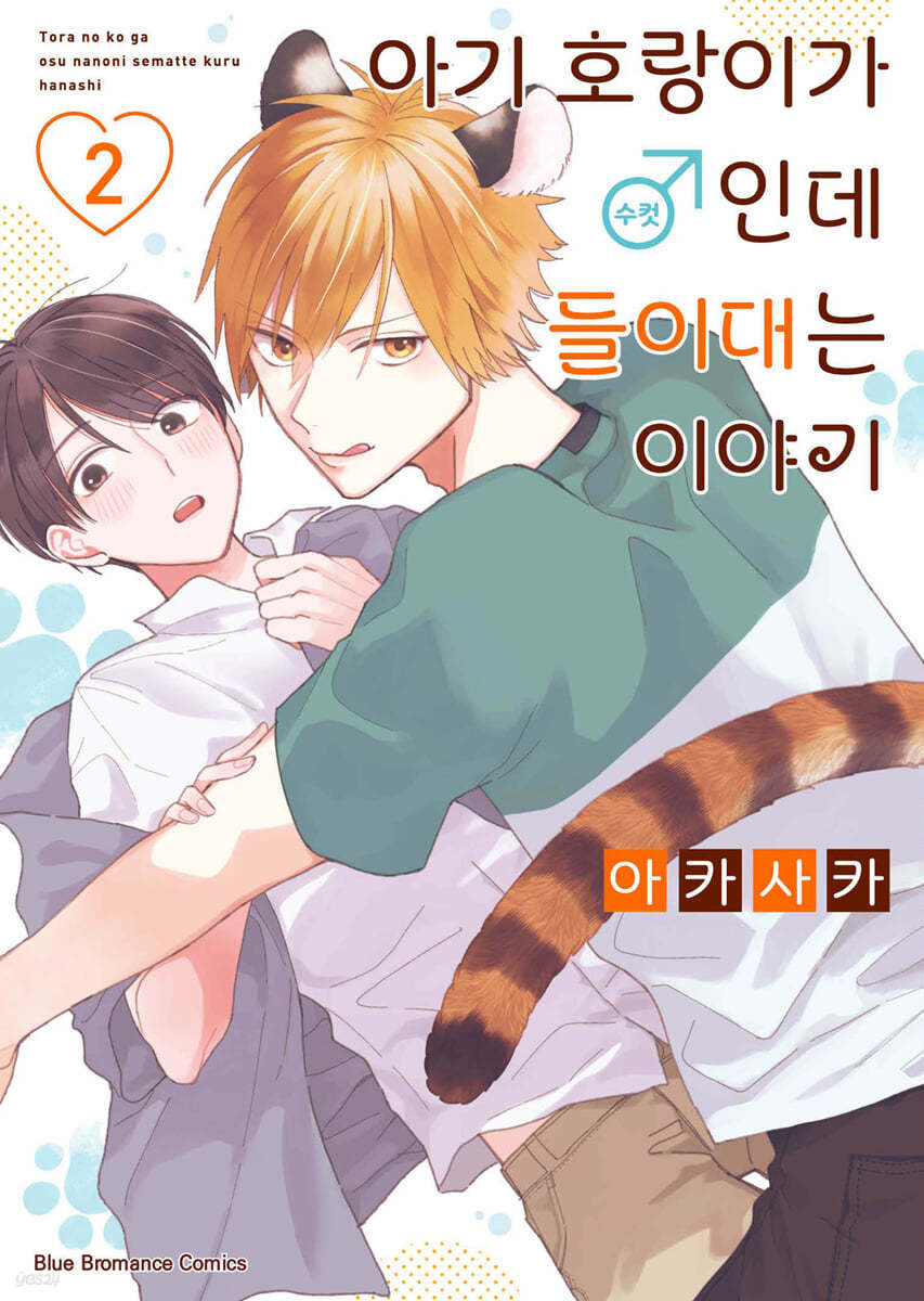 아기 호랑이가 ♂(수컷)인데 들이대는 이야기 2