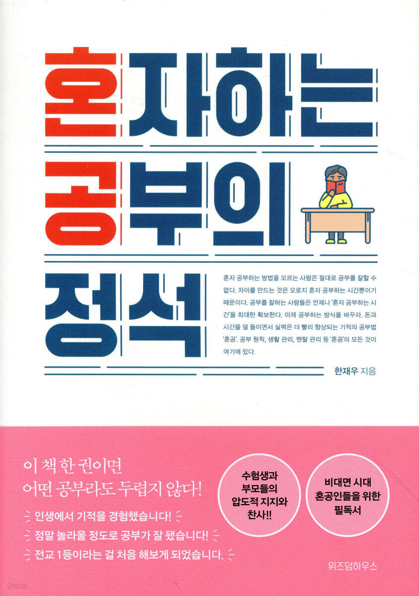혼자 하는 공부의 정석