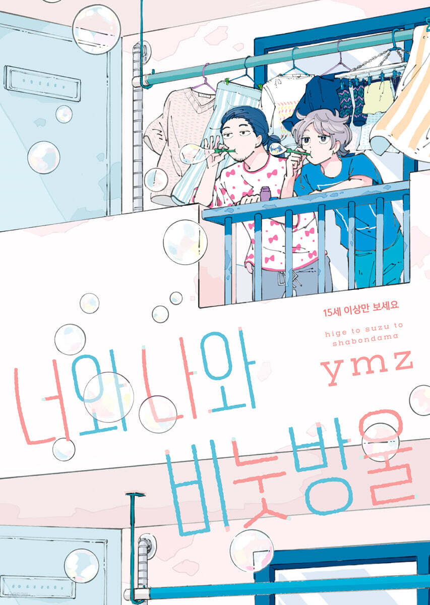 너와 나와 비눗방울