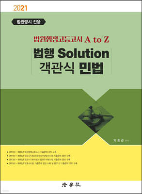 2021 법행 Solution 객관식 민법