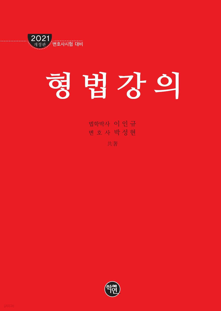 2021 형법강의