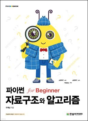 파이썬 자료구조와 알고리즘 for Beginner
