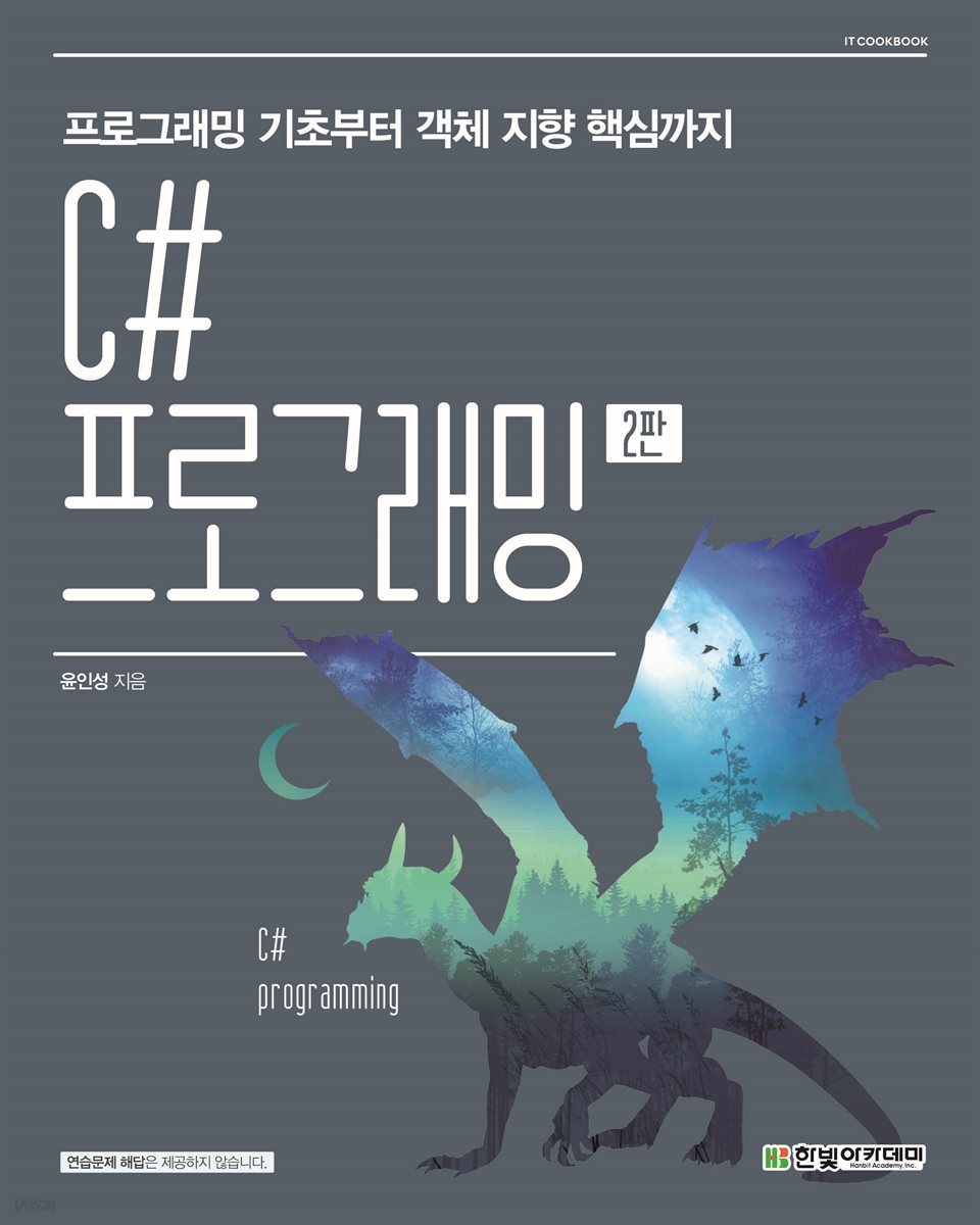 C# 프로그래밍 2판