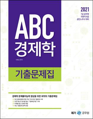 2021 ABC 경제학 기출문제집