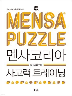 멘사코리아 사고력 트레이닝 : IQ 148을 위한