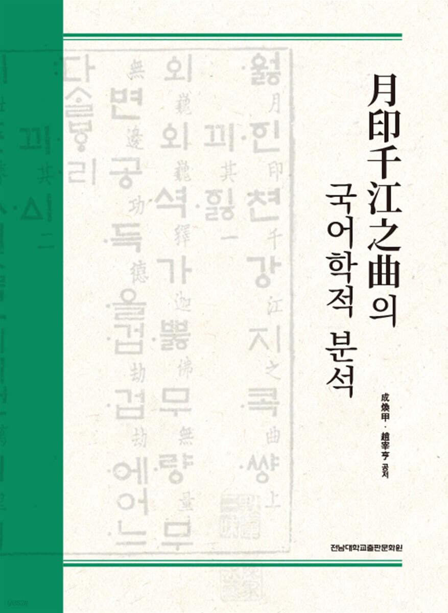월인천강지곡의 국어학적 분석