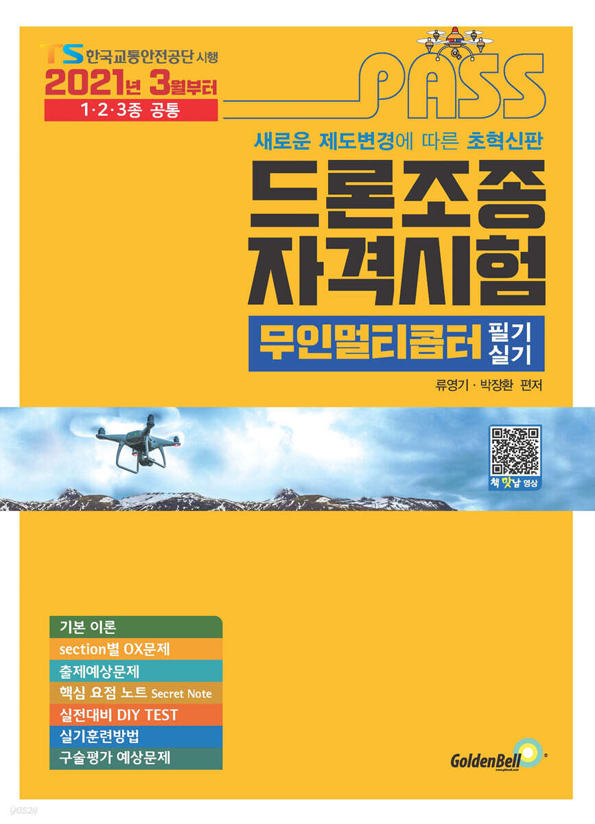 2021 패스 드론조종자격시험