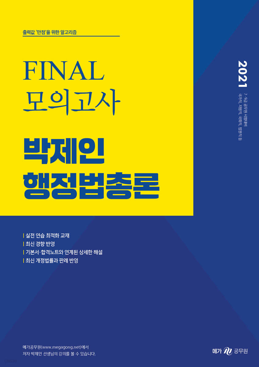 2021 박제인 행정법총론 FINAL 모의고사