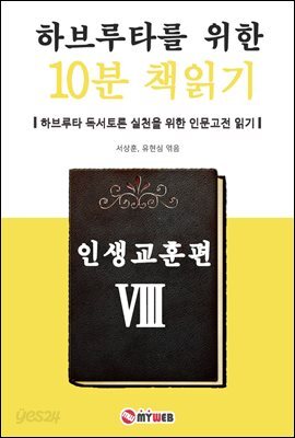하브루타를 위한 10분 책읽기 - 인생교훈편
