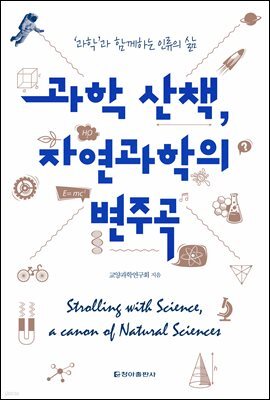 과학 산책, 자연과학의 변주곡