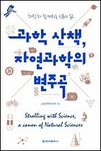 과학 산책, 자연과학의 변주곡