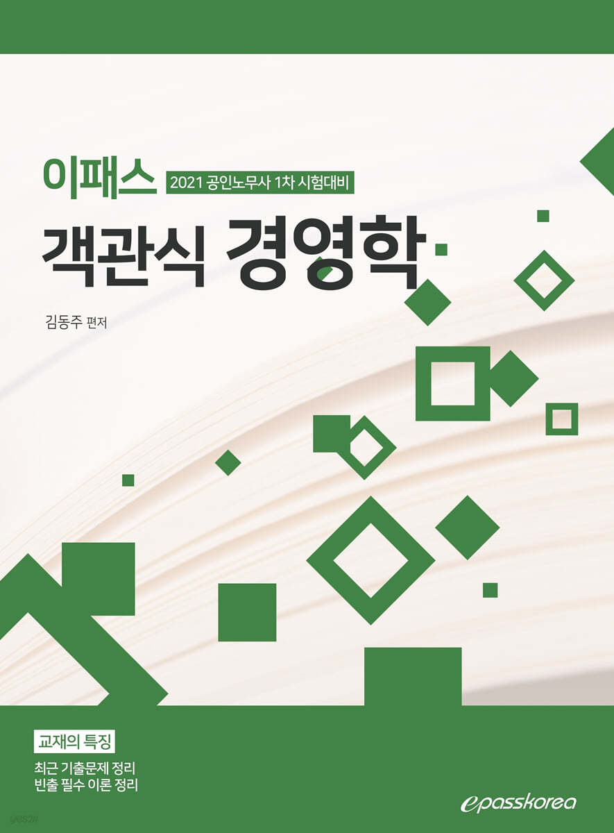 2021 epass 이패스 객관식 경영학