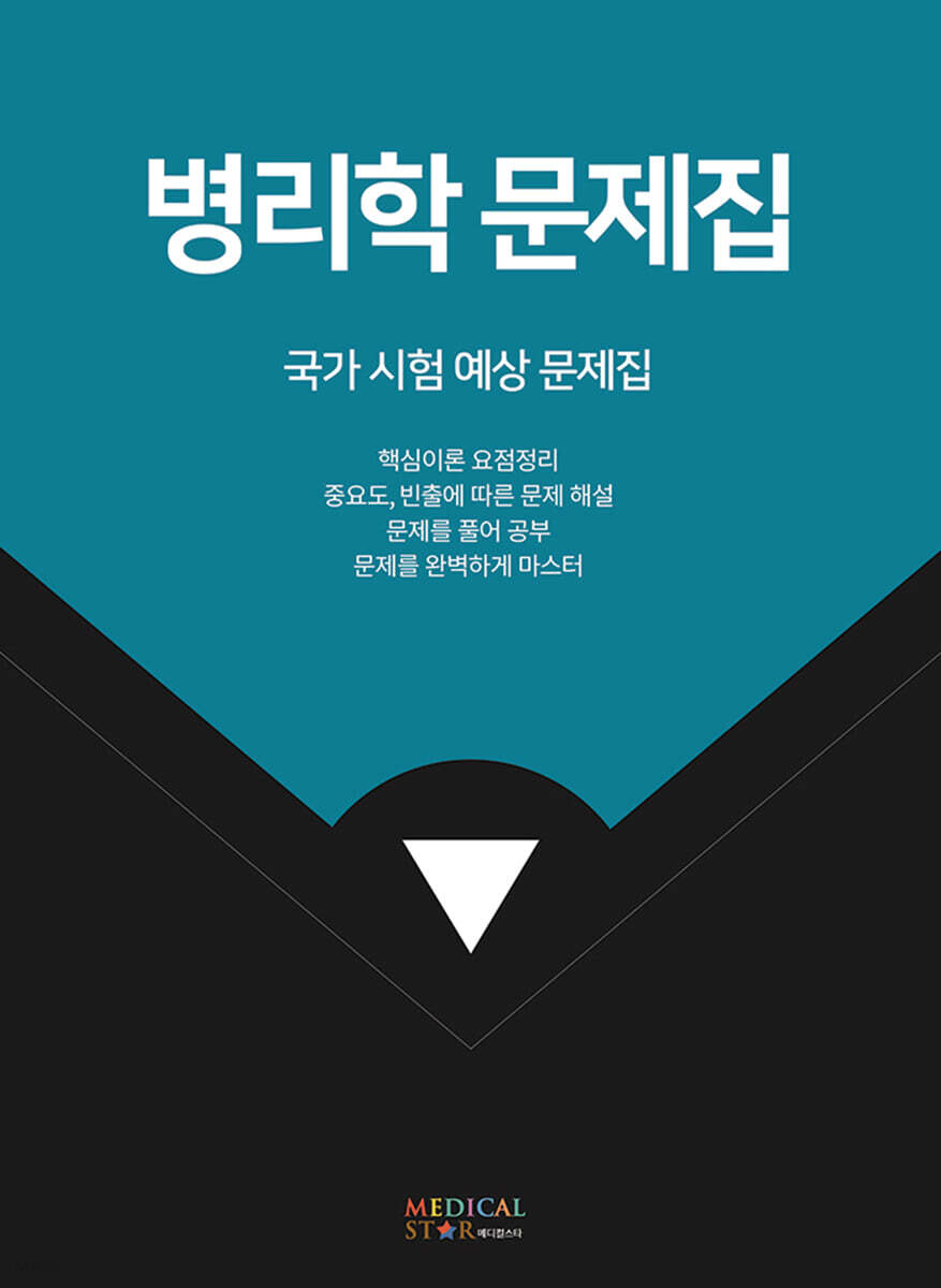 병리학 문제집
