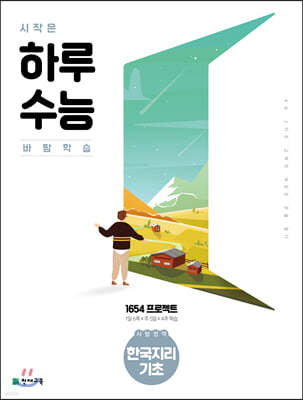 시작은 하루수능 사탐영역 한국지리 기초 (2024년용)