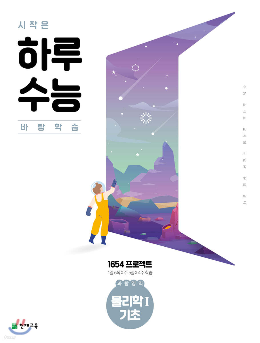 시작은 하루수능 과탐영역 물리학Ⅰ기초 (2024년용)