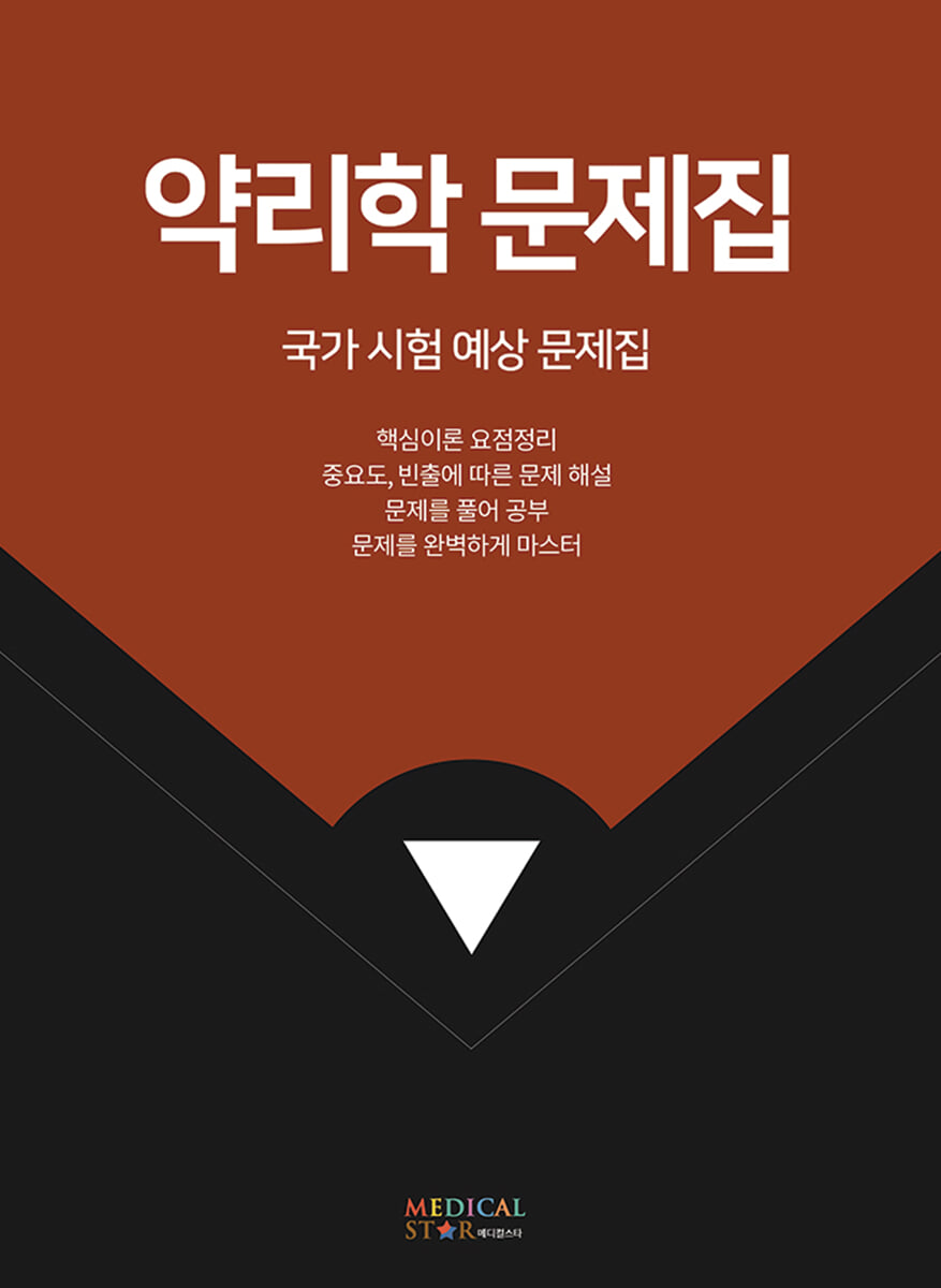 약리학 문제집