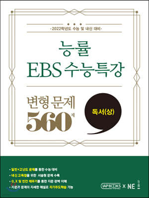 능률 EBS 수능특강 변형 문제 560제 독서 (상) (2022년용)