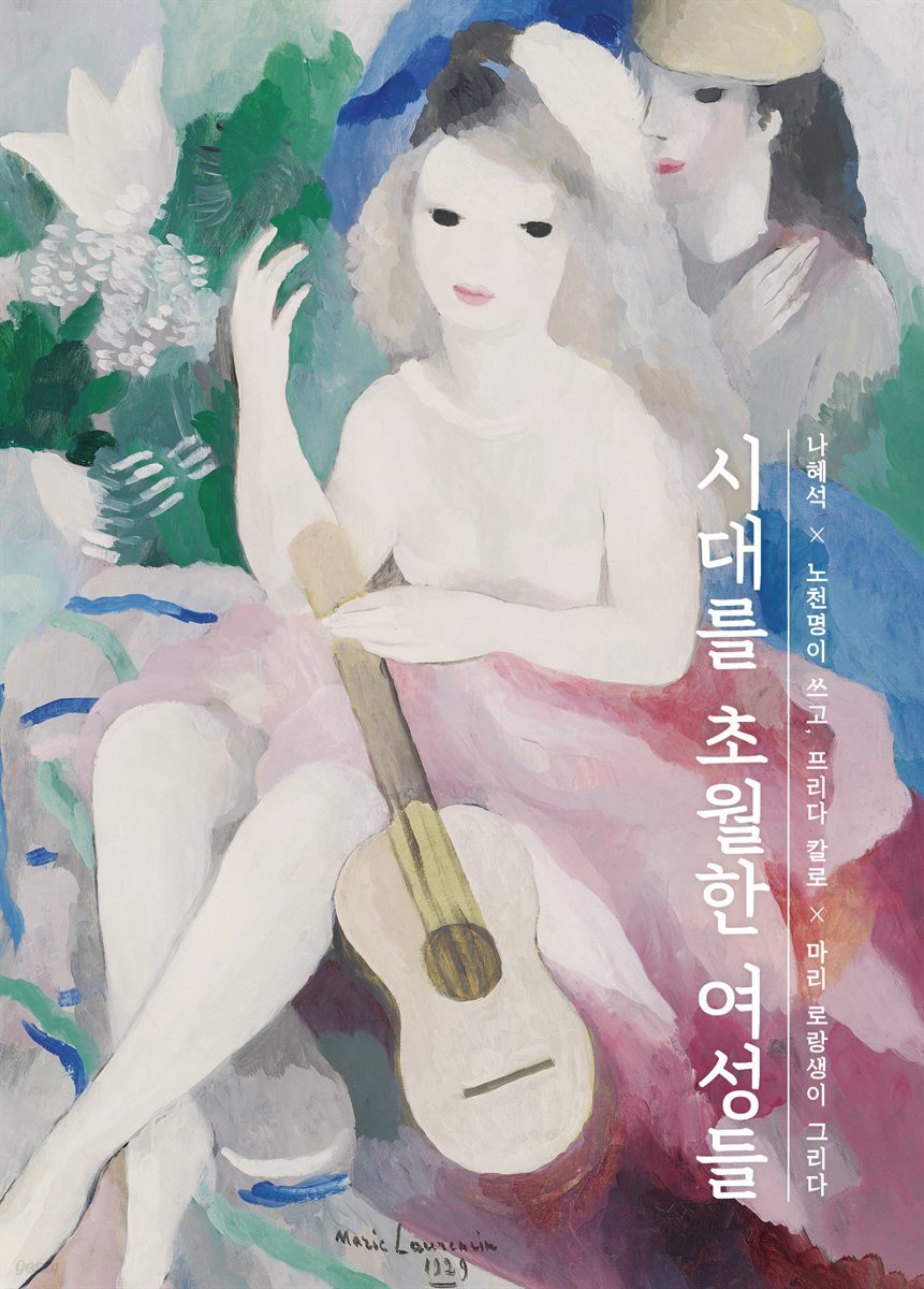 시대를 초월한 여성들