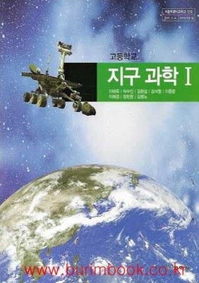 (상급) 2014년판 8차 고등학교 지구과학 1 교과서 (교학사 이태욱) (신179-1)