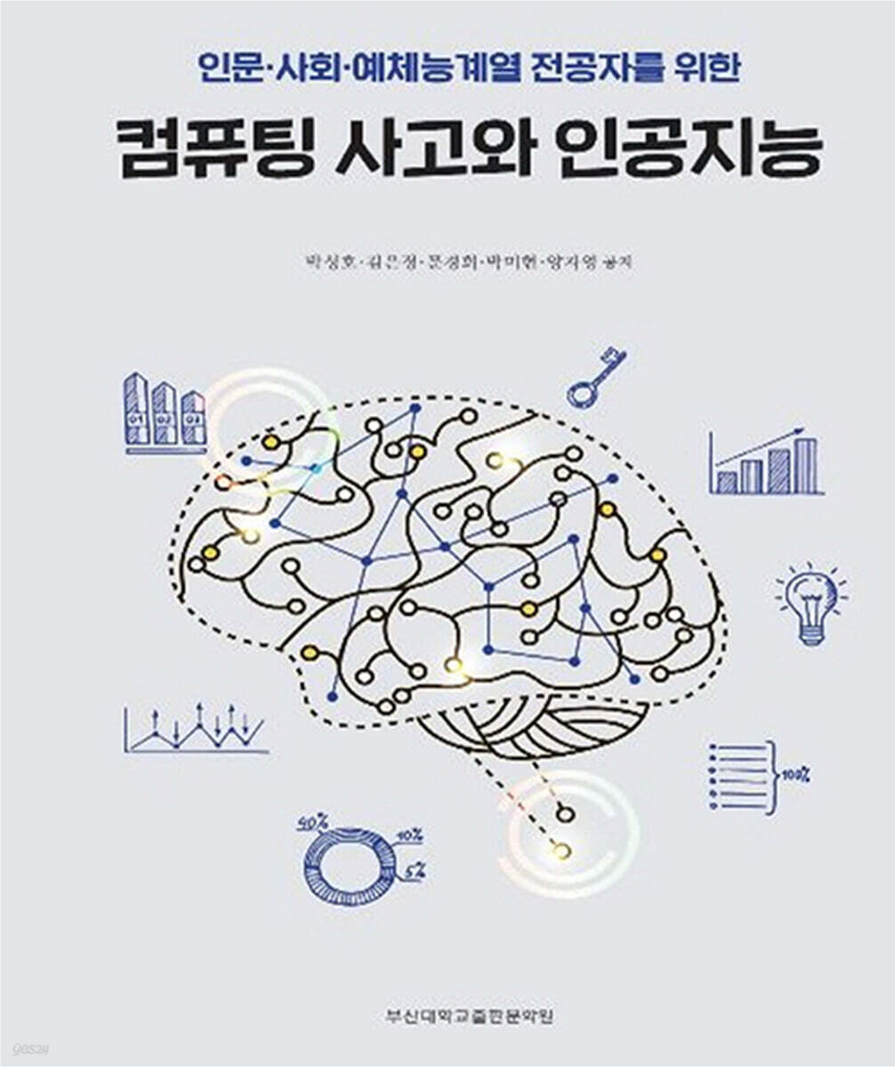 컴퓨팅 사고와 인공지능
