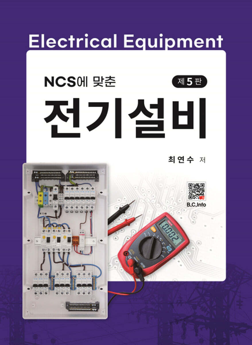 NCS에 맞춘 전기설비
