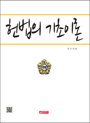 헌법의 기초이론