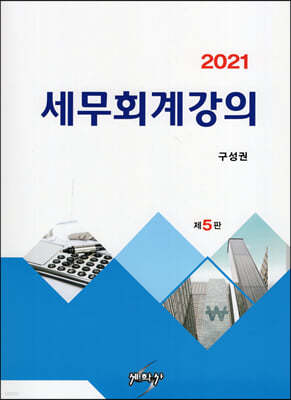 2021 세무회계강의