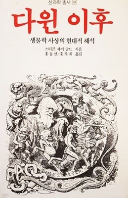 다윈 이후 - 생물학 사상의 현대적 해석 (1994)