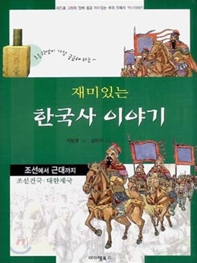 재미있는 이야기 한국사 (조선에서 근대까지)