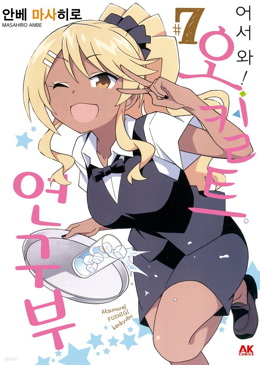 어서 와! 오컬트 연구부 07