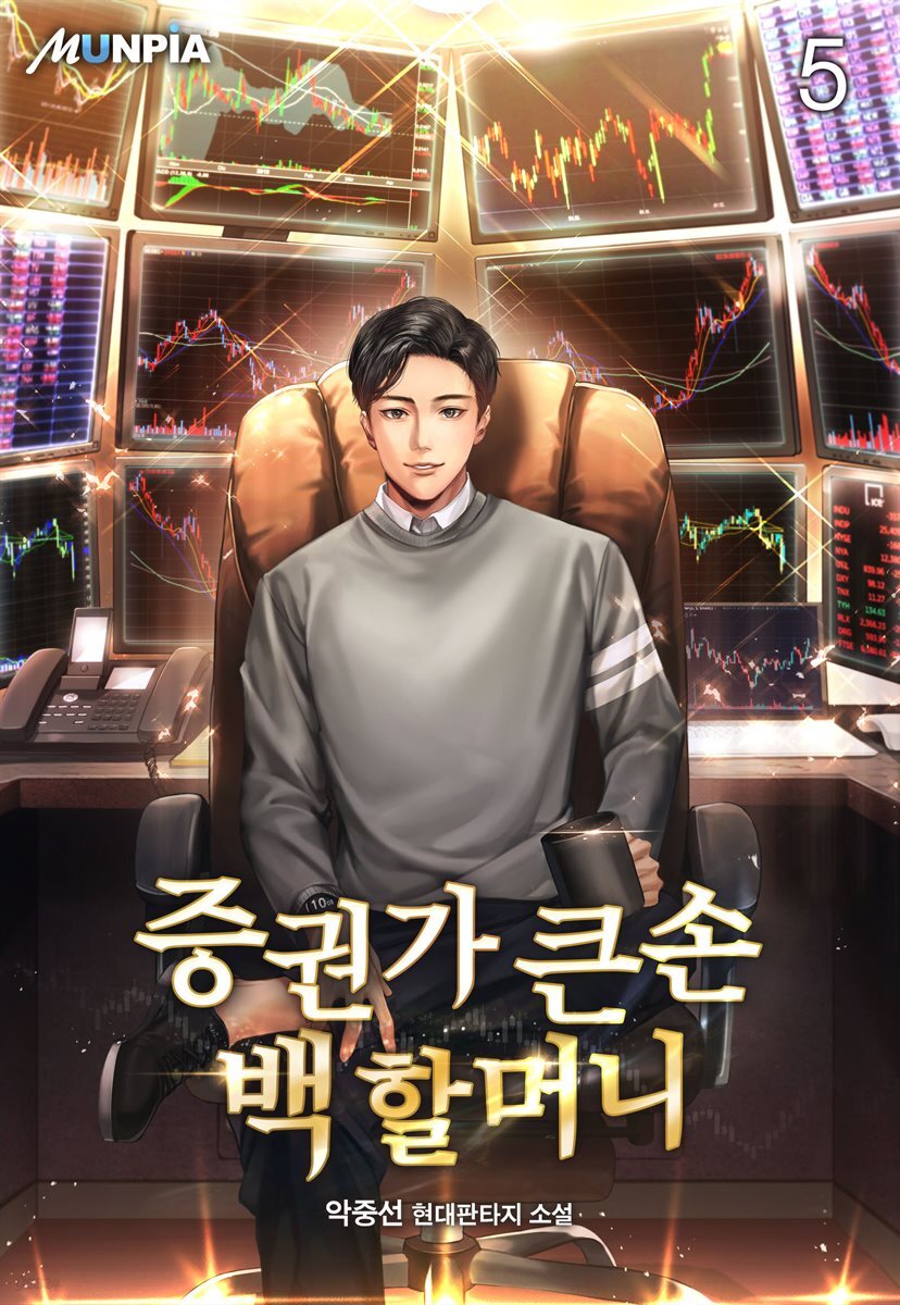 증권가 큰손 백 할머니 05권