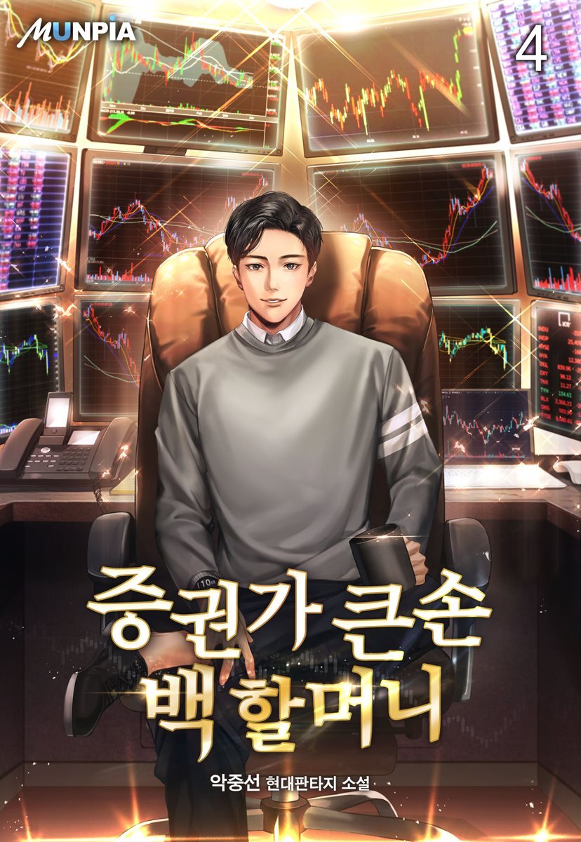 증권가 큰손 백 할머니 04권