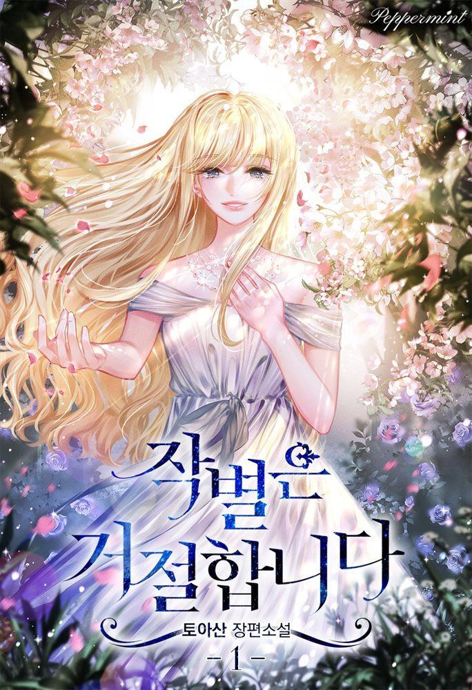 [세트] 작별은 거절합니다 (총3권/완결)