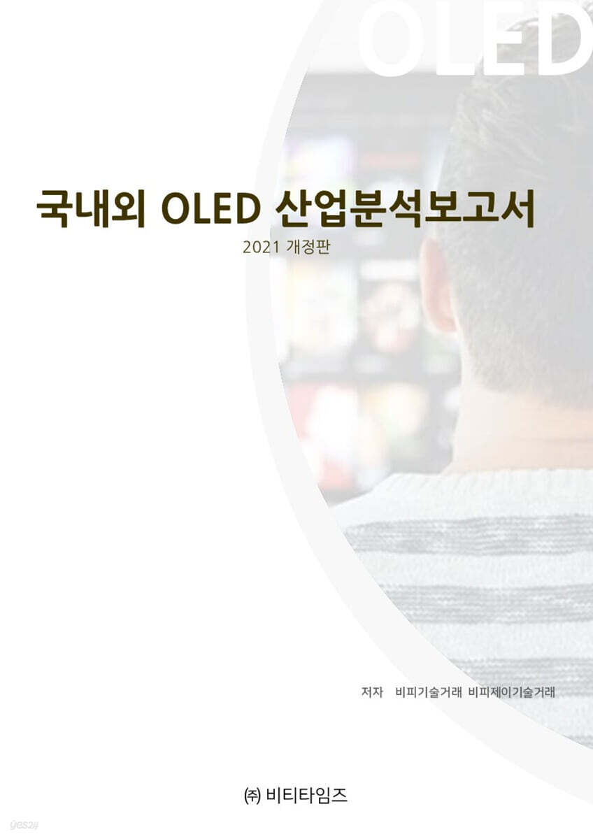 국내외 OLED 산업분석보고서