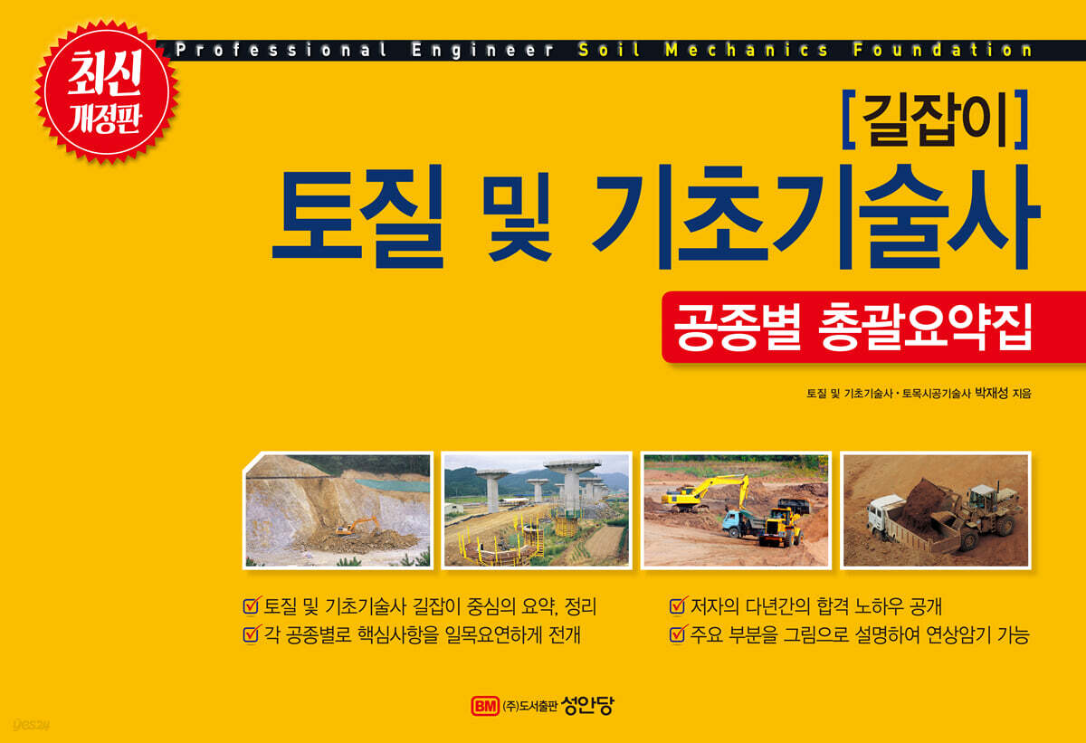 길잡이 토질 및 기초 기술사 공종별 총괄요약집