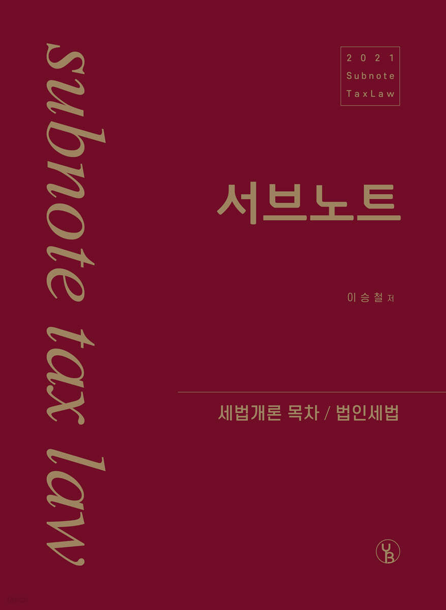 2021 이승철 서브노트 [세법개론 목차/법인세법]