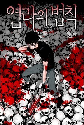 [대여] [연재묶음] 염라의 법칙 (총44화/미완결)