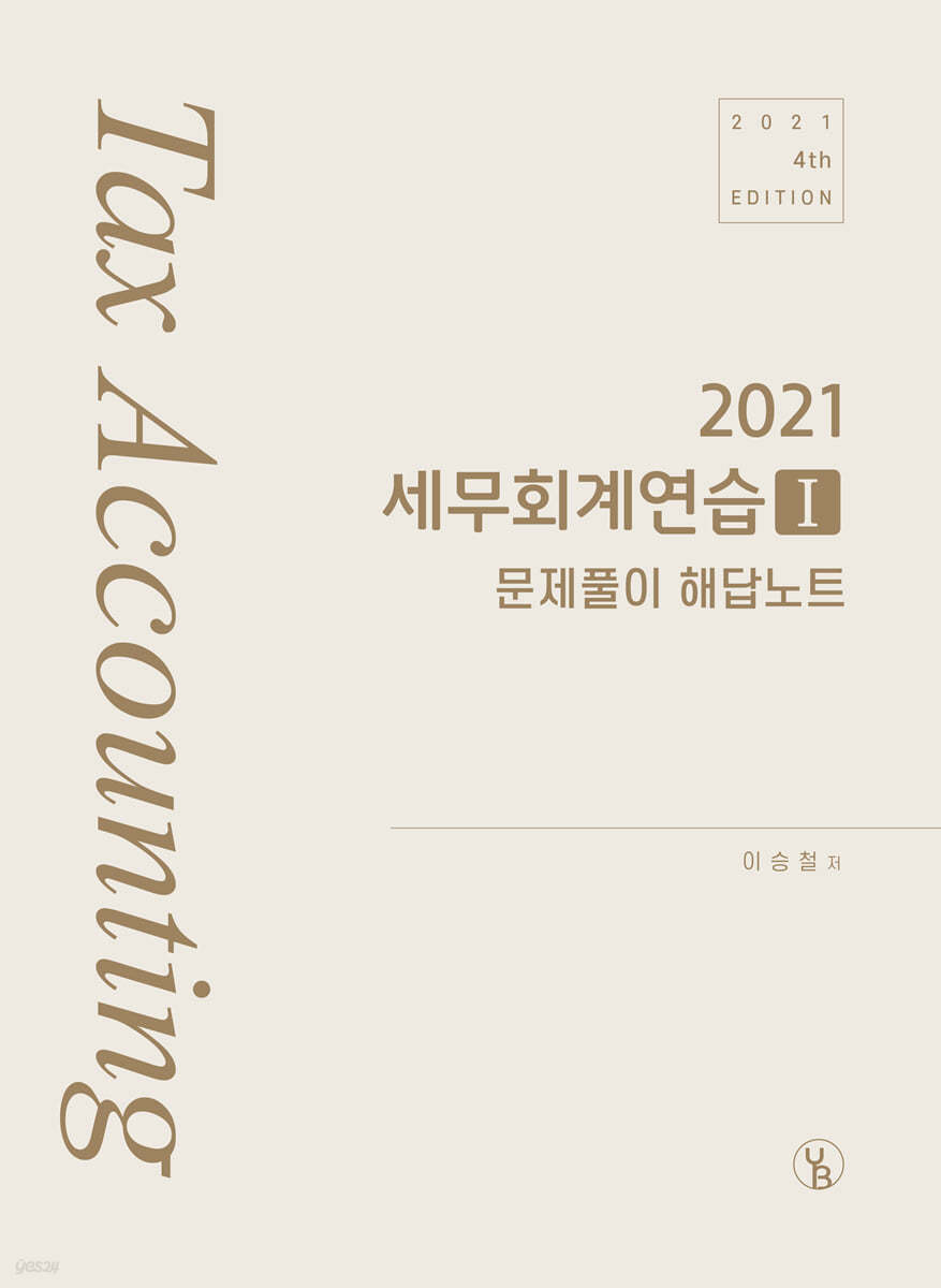 2021 세무회계연습 1 문제풀이 해답노트