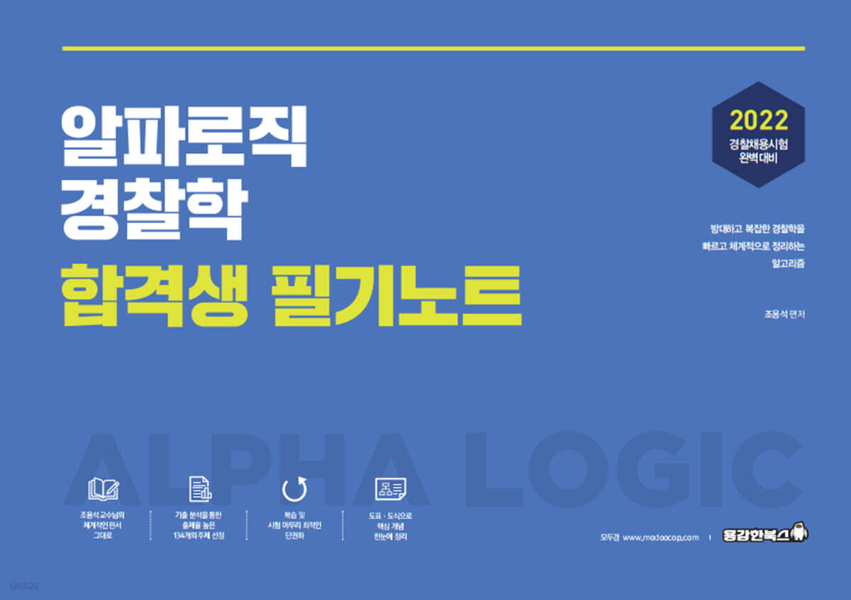2022 알파로직 경찰학 합격생 필기노트