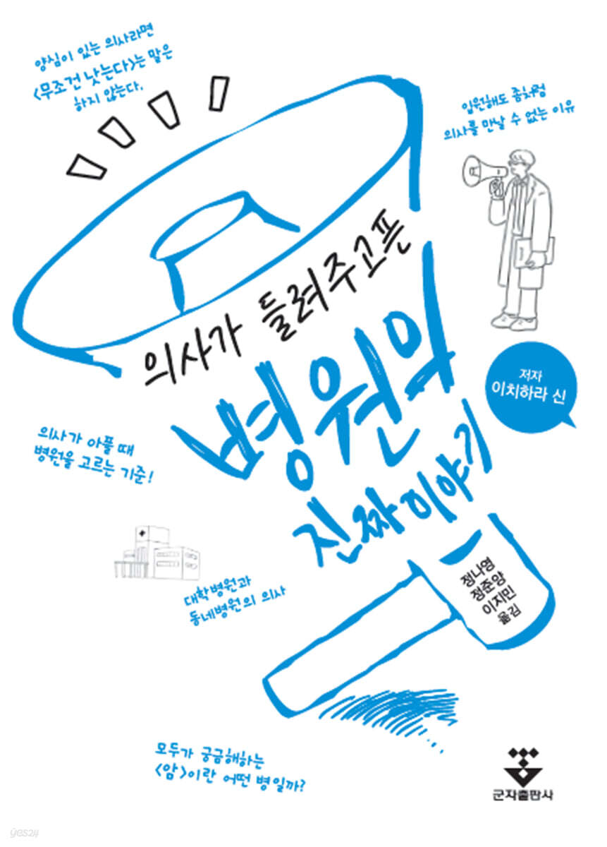 의사가 들려주고픈 병원의 진짜 이야기