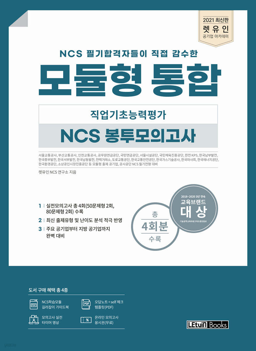 2021 렛유인 모듈형 통합 직업기초능력평가 NCS 봉투모의고사
