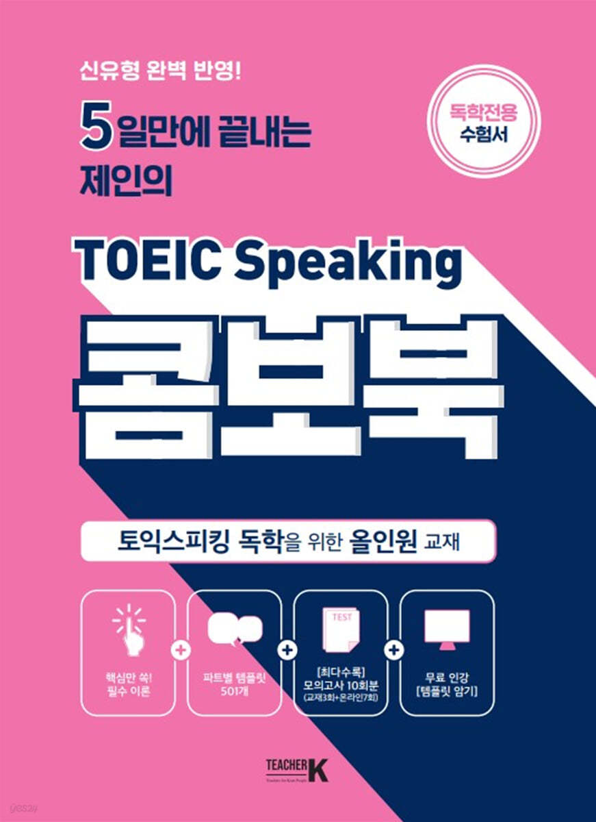 5일만에 끝내는 제인의 토익스피킹 콤보북