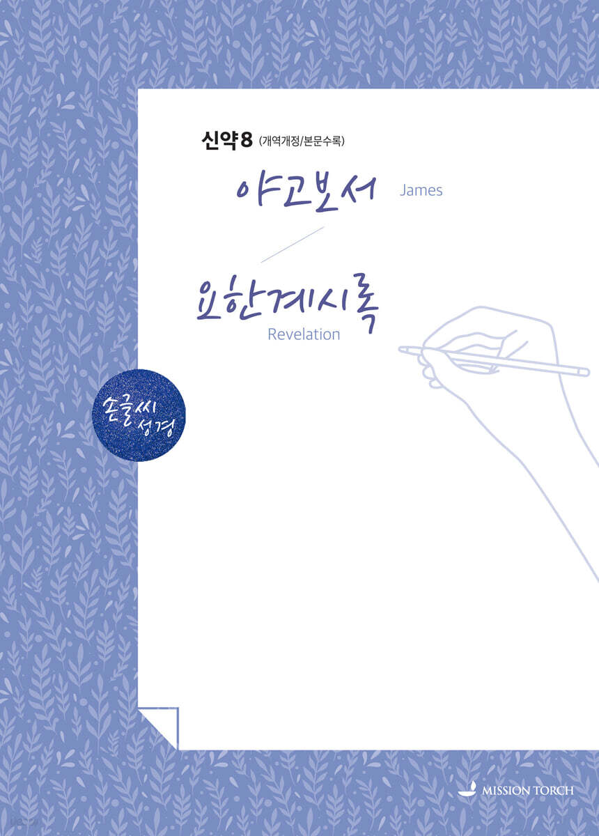 손글씨성경 신약 8 : 야고보서~요한계시록