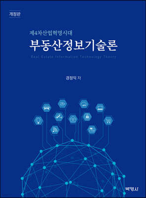 부동산정보기술론