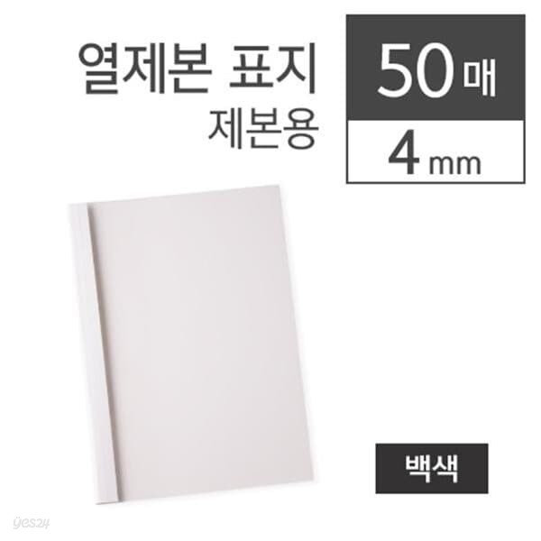 카피어랜드 열제본표지/4mm/백색/50장/권)