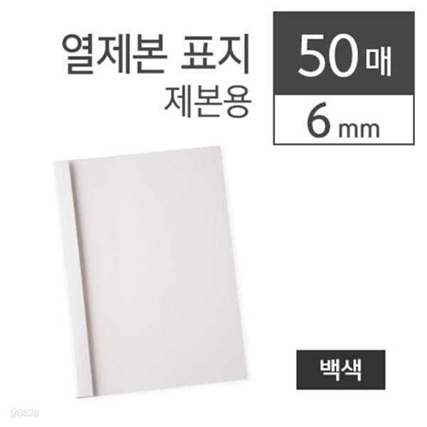 카피어랜드 열제본표지/6mm/백색/50장/권)