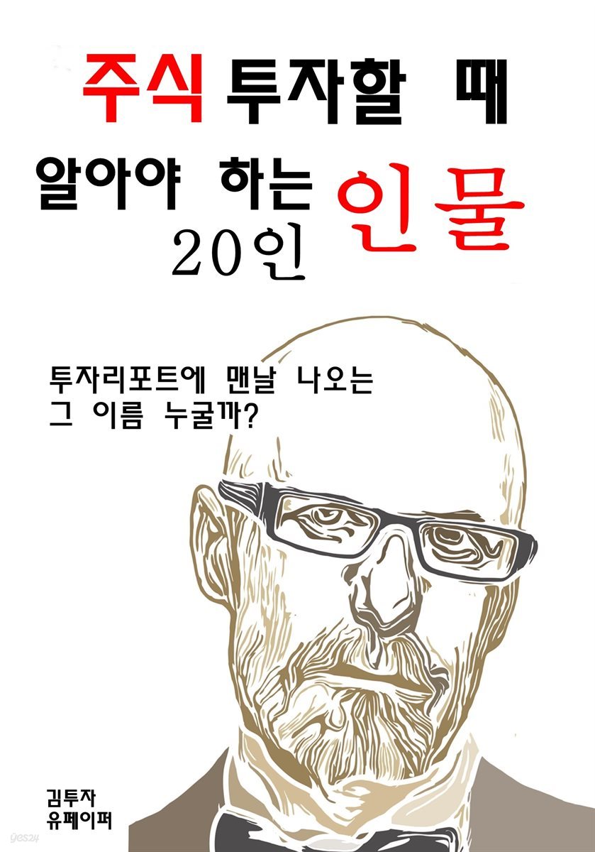 주식투자할 때 알아야 하는 인물 20인